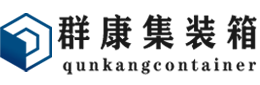 永修集装箱 - 永修二手集装箱 - 永修海运集装箱 - 群康集装箱服务有限公司